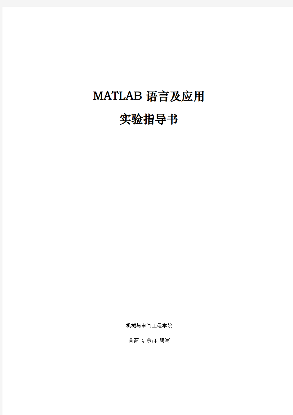 MATLAB实验指导书(2013)