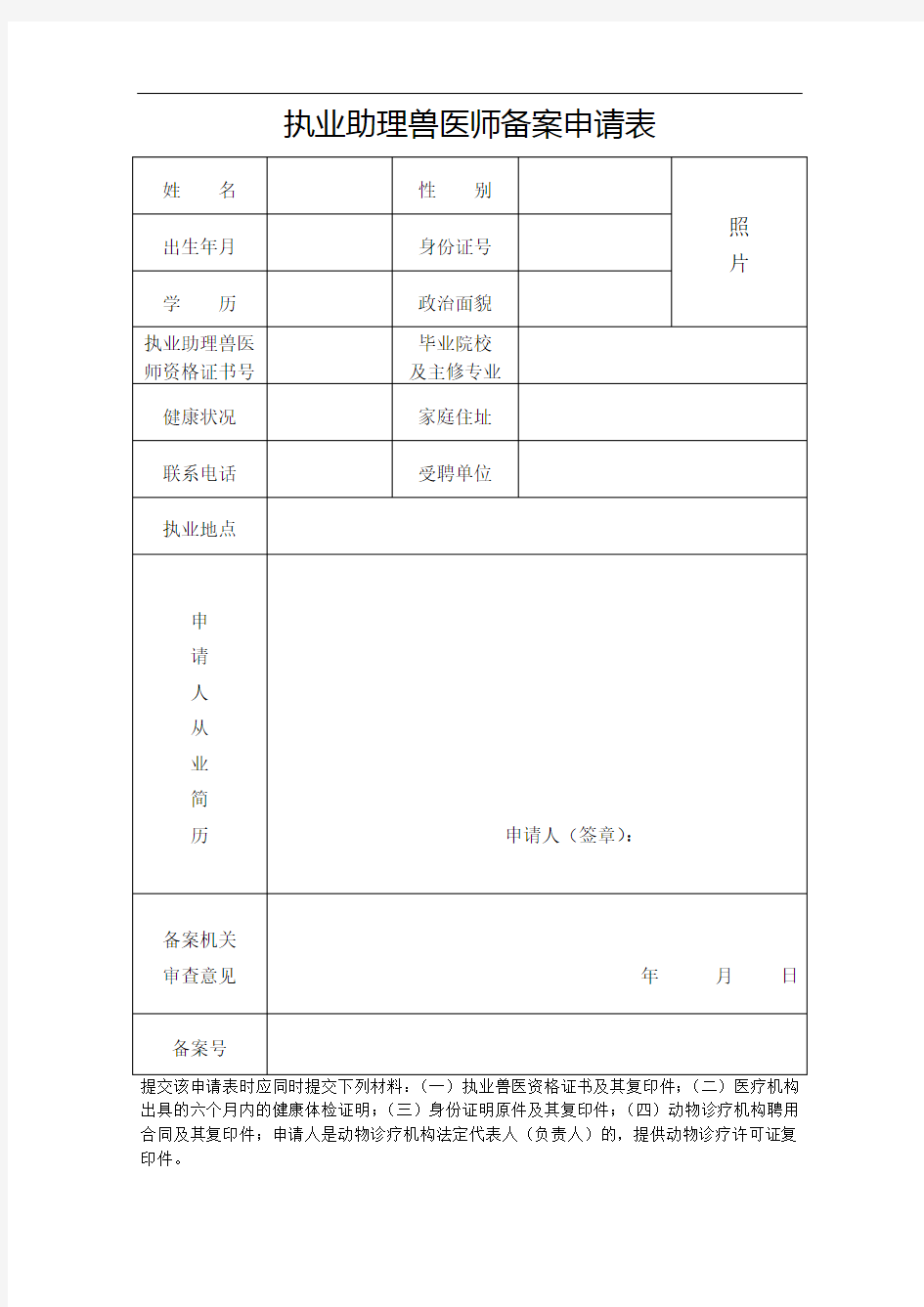 执业助理兽医师备案申请表