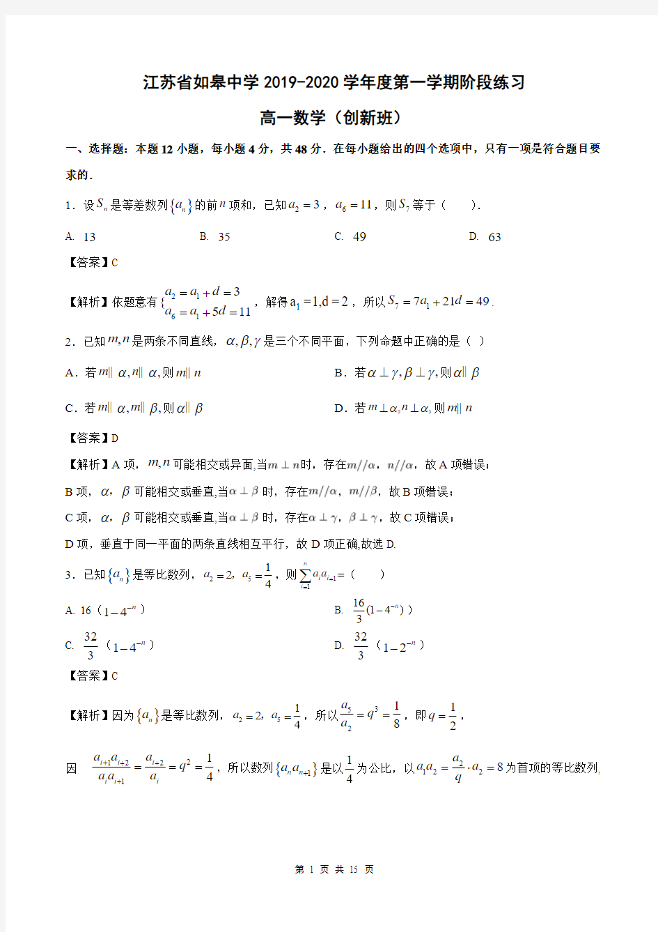 江苏省南通市如皋中学2019～2020学年高一上学期阶段考试数学试题(创新班)(WORD)