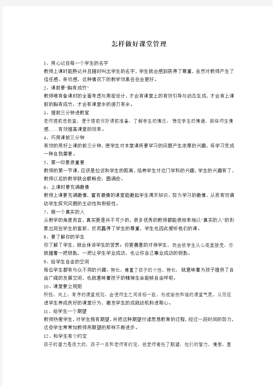 怎样做好课堂管理