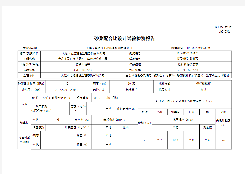 砂浆配合比试验报告