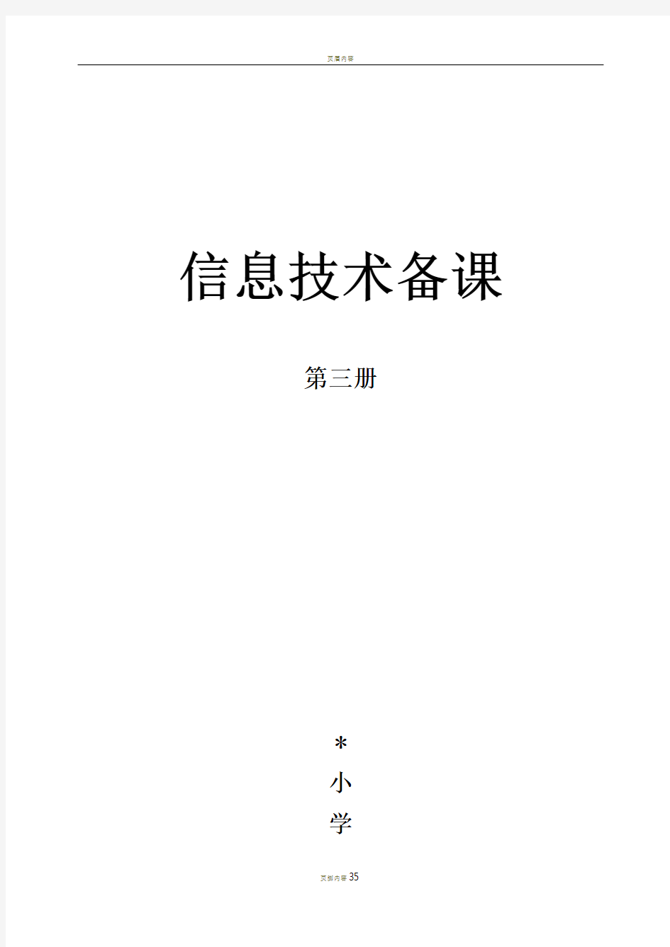 2018,泰山版信息技术,第三册全册教案