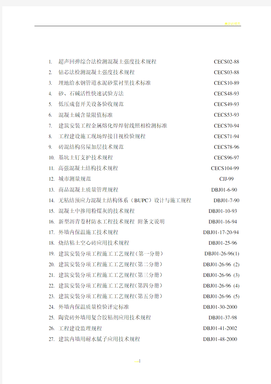 工程施工的规范、规程及验收标准