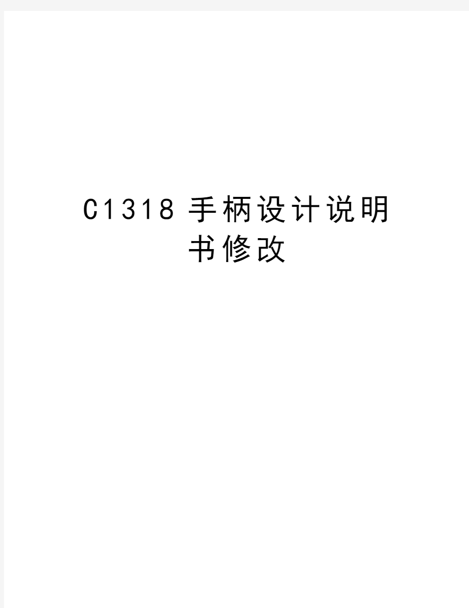 最新C1318手柄设计说明书修改汇总