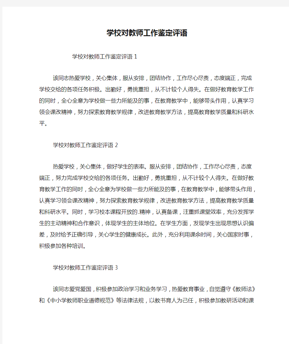 学校对教师工作鉴定评语