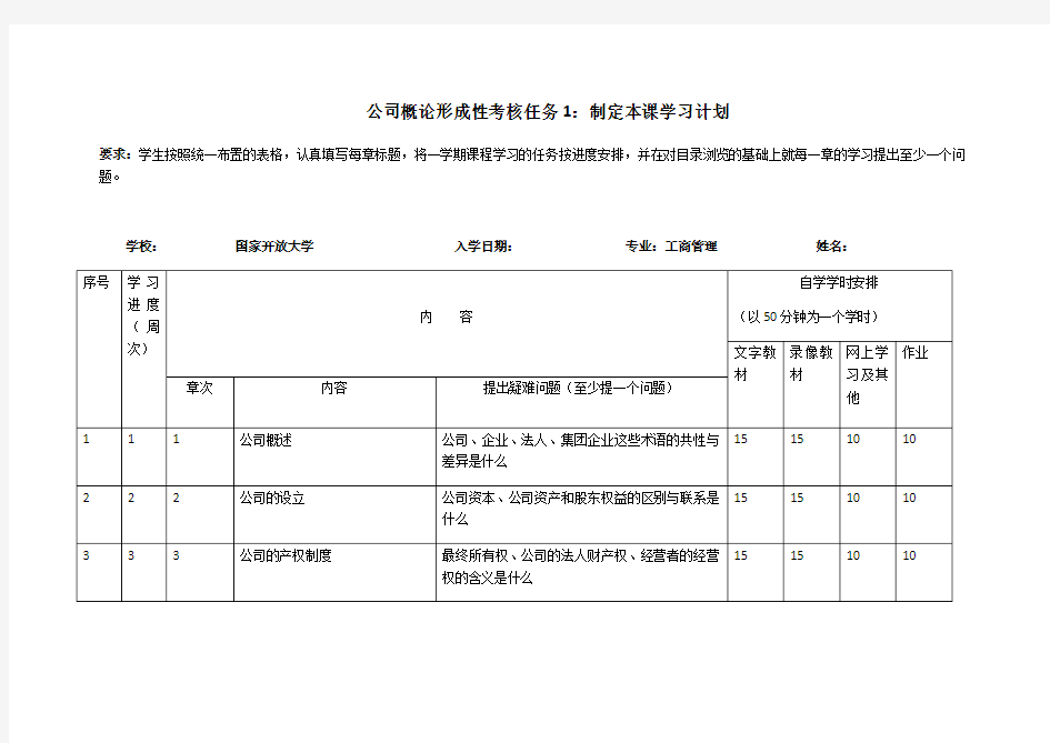 公司概论形成性考核任务1：制定本课学习计划