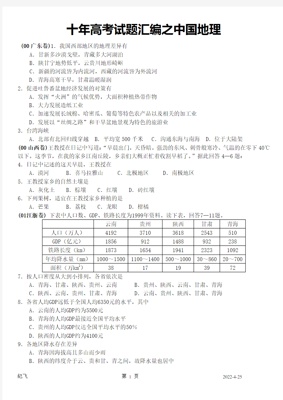 (完整版)十年高考试题汇编之地理