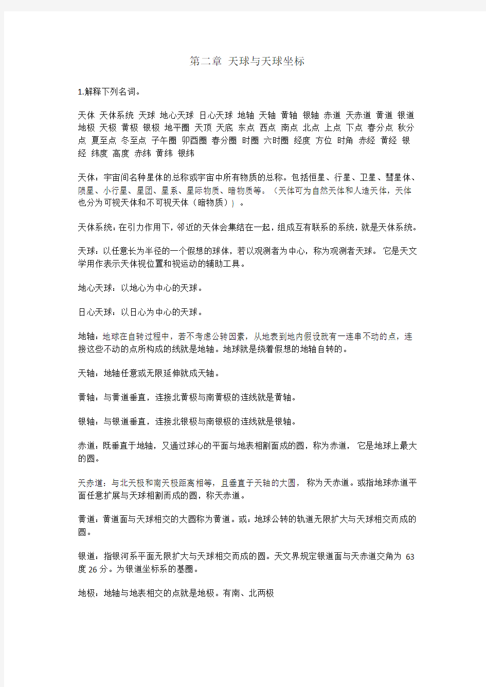 简明天文学教程第二版第二章答案余明主编