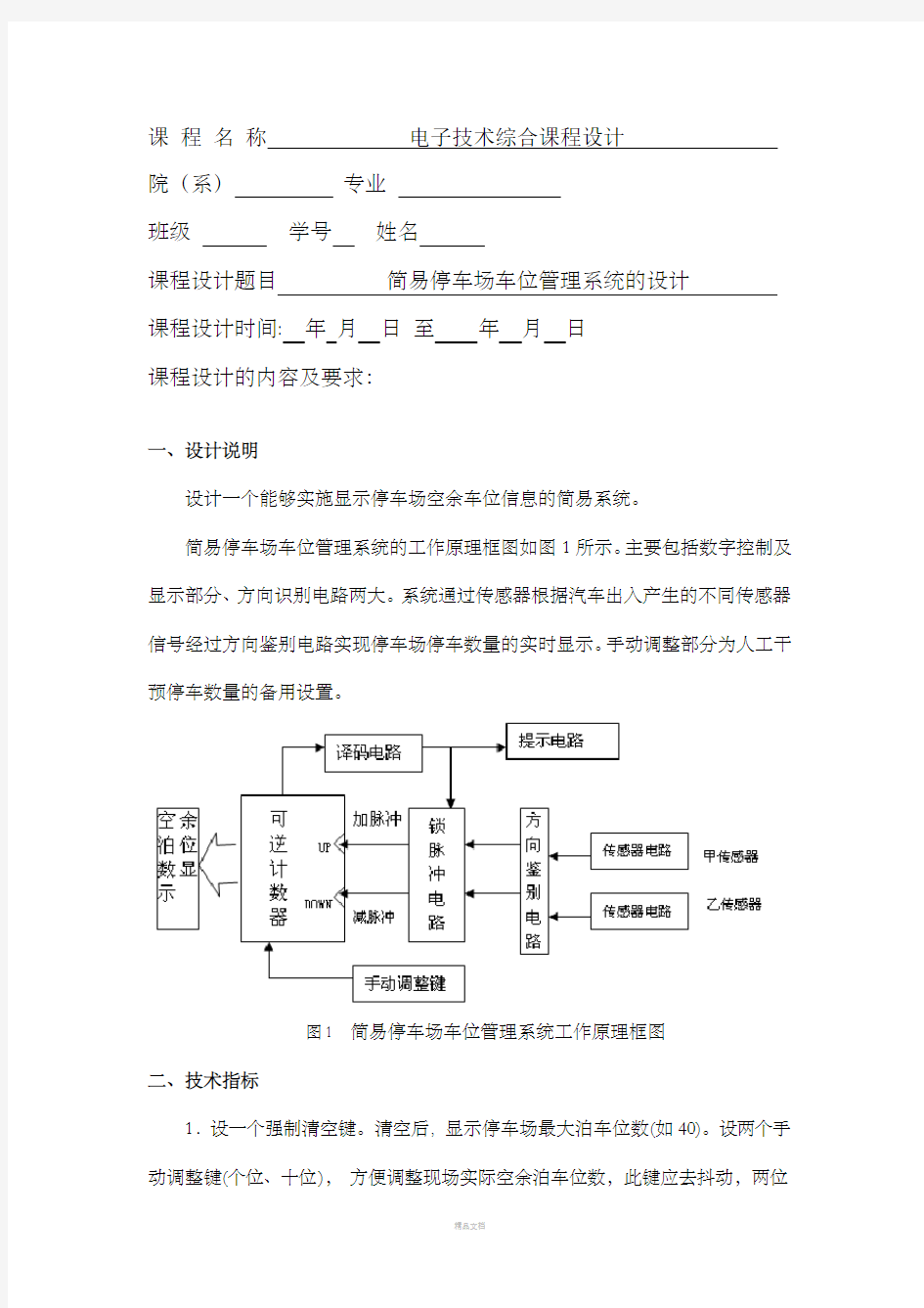 简易停车场车位管理系统的设计