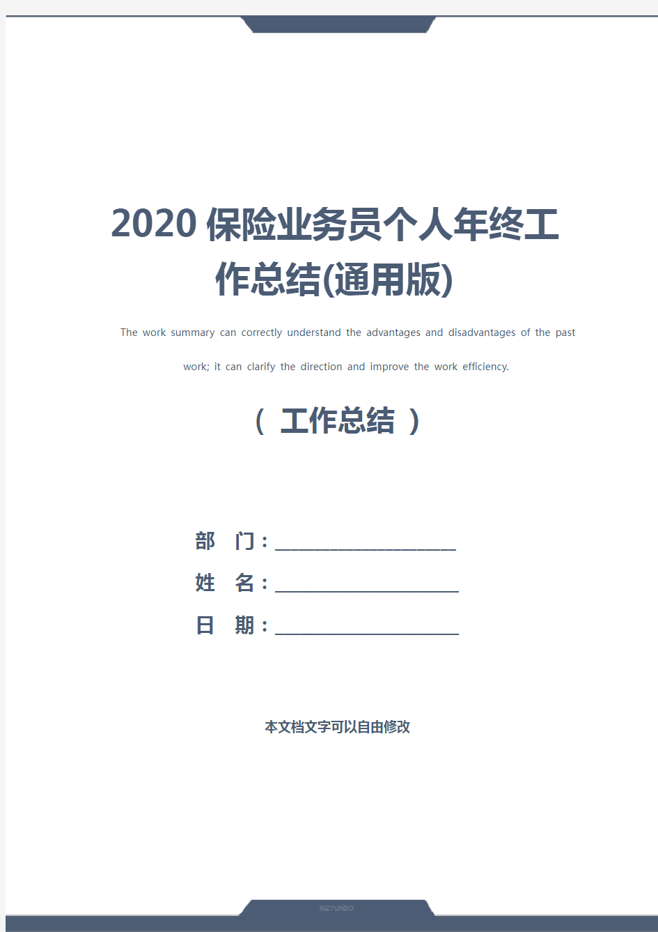 2020保险业务员个人年终工作总结(通用版)