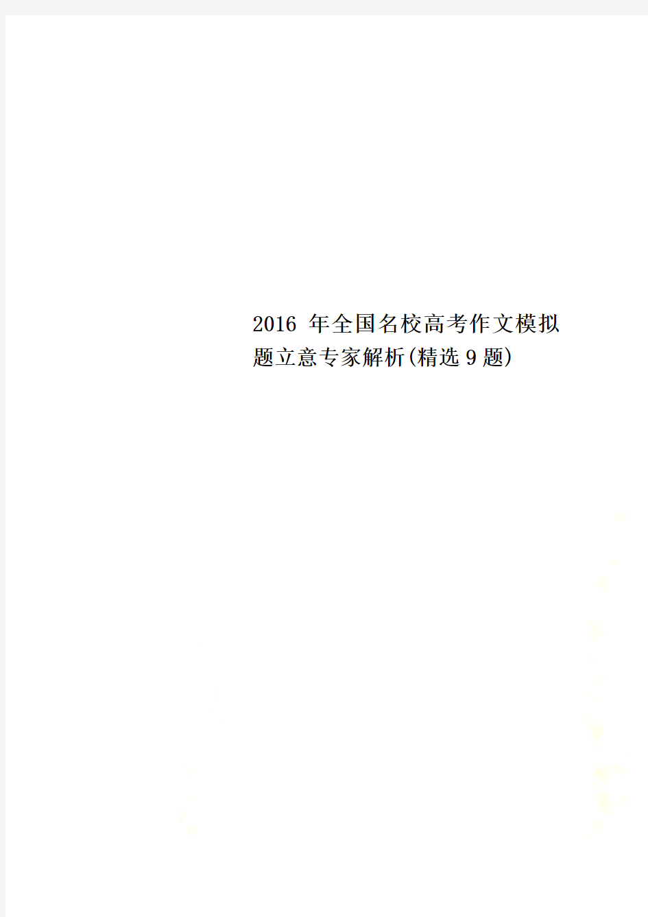 2016年全国名校高考作文模拟题立意专家解析(精选9题)