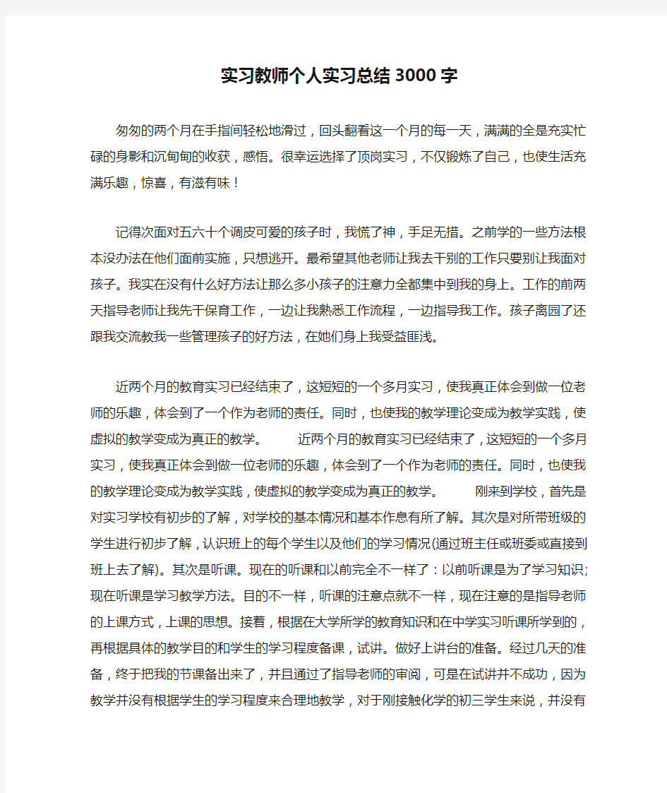 实习教师个人实习总结3000字