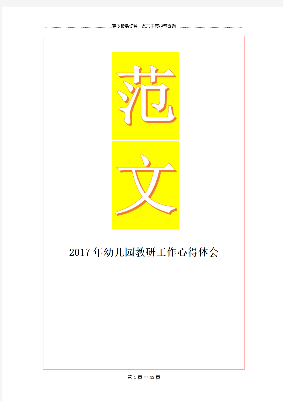 最新幼儿园教研工作心得体会