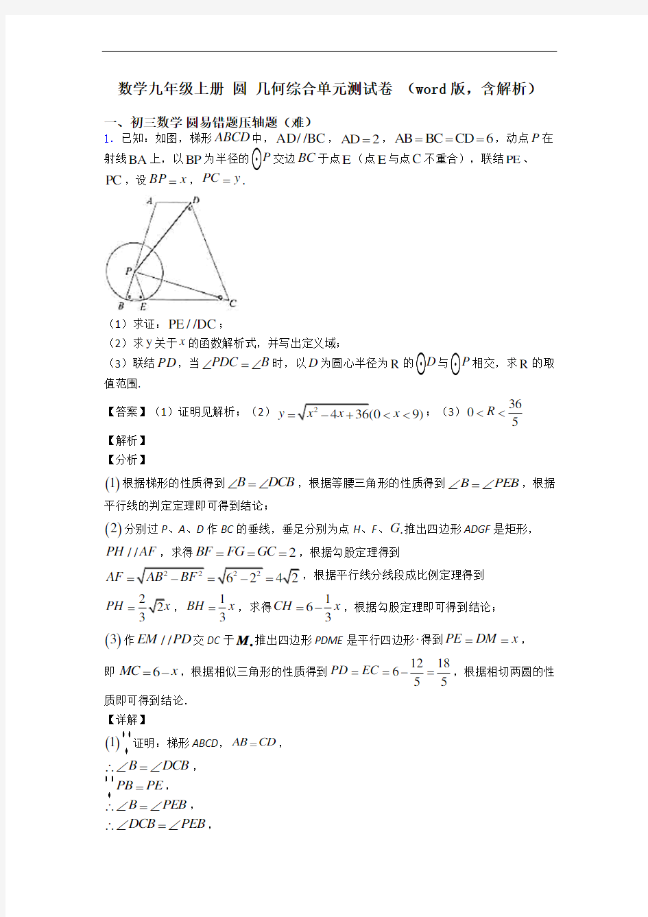 数学九年级上册 圆 几何综合单元测试卷 (word版,含解析)