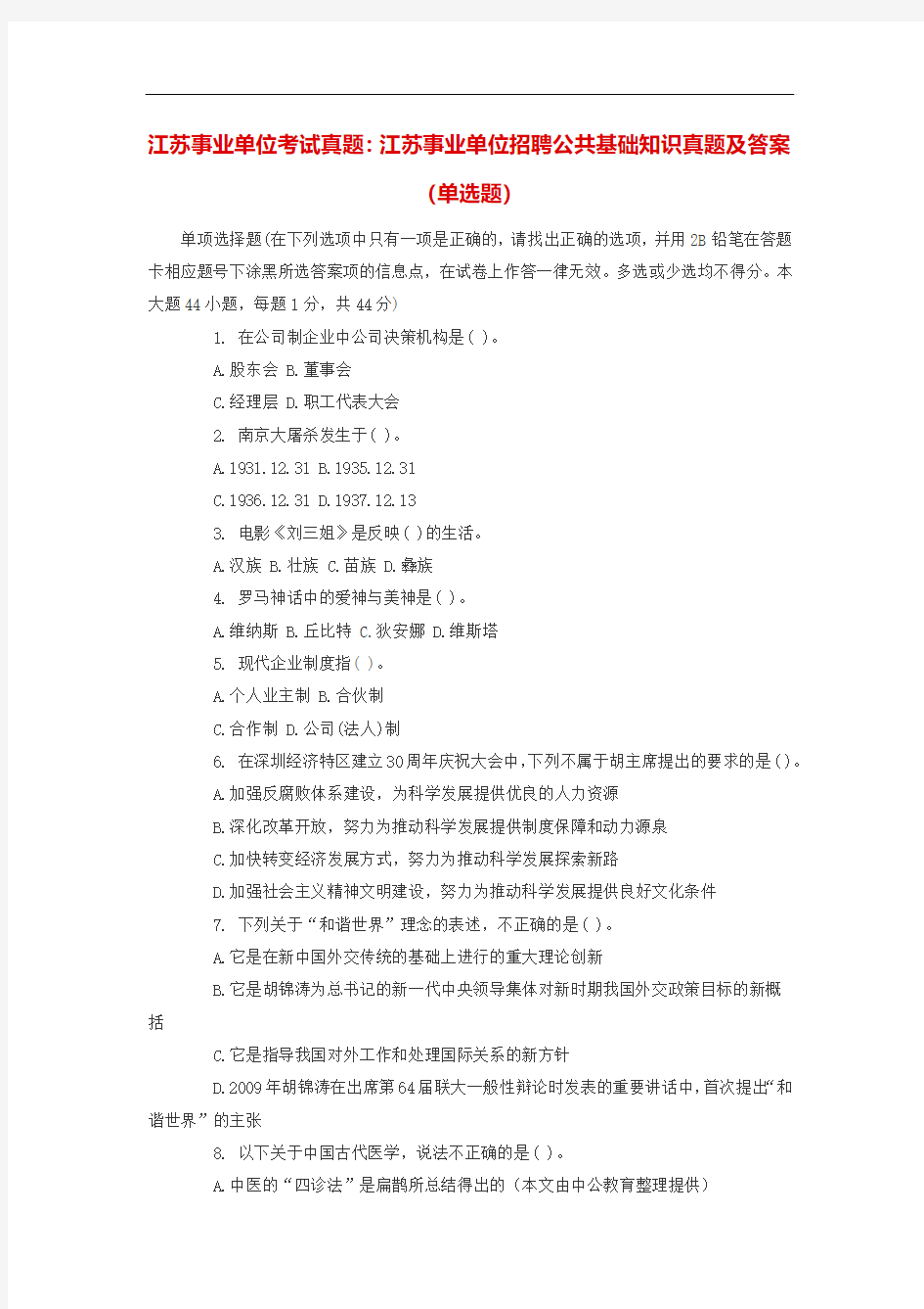 江苏事业单位考试真题：江苏事业单位招聘公共基础知识真题及答案(单选题)