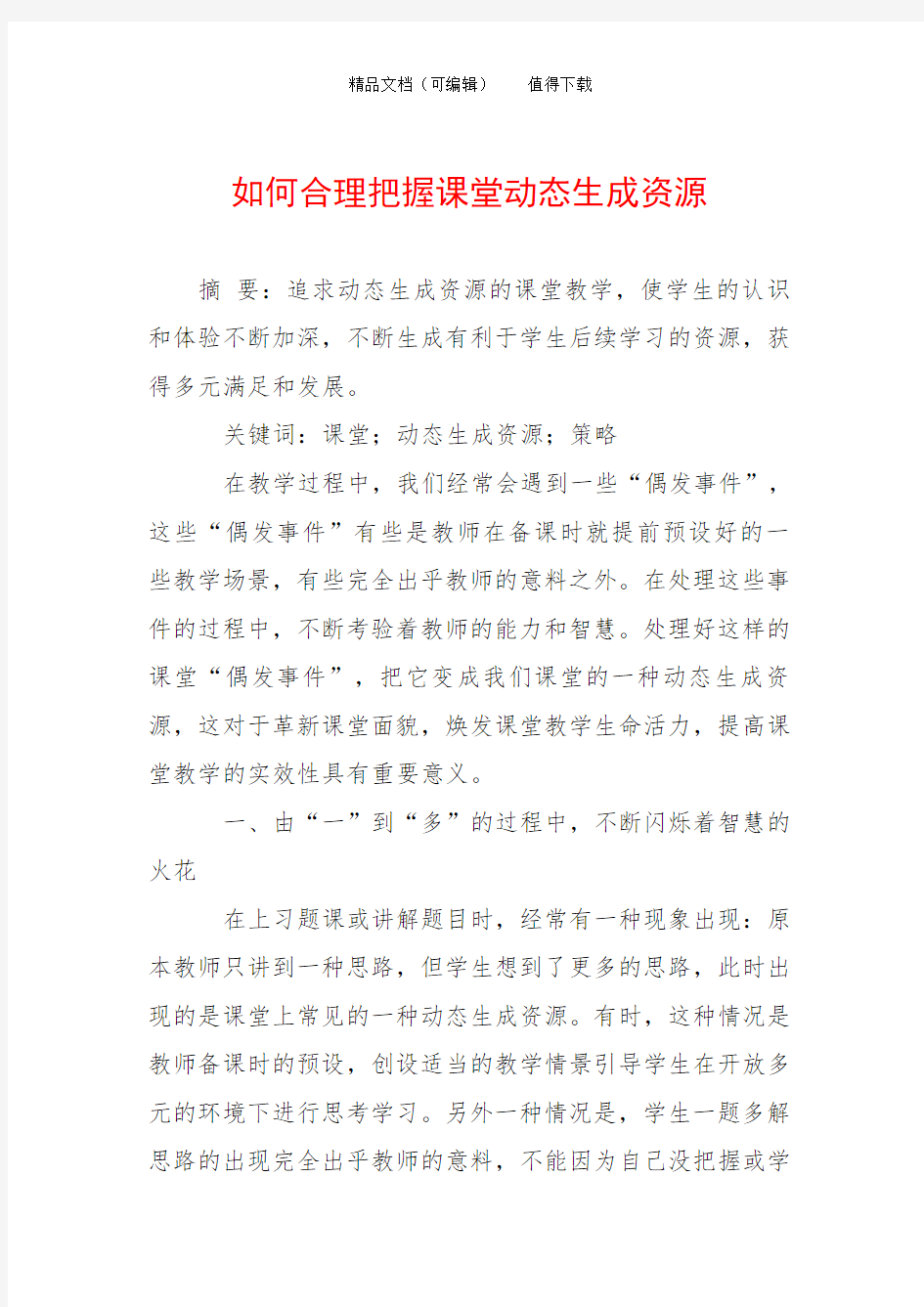 如何合理把握课堂动态生成资源