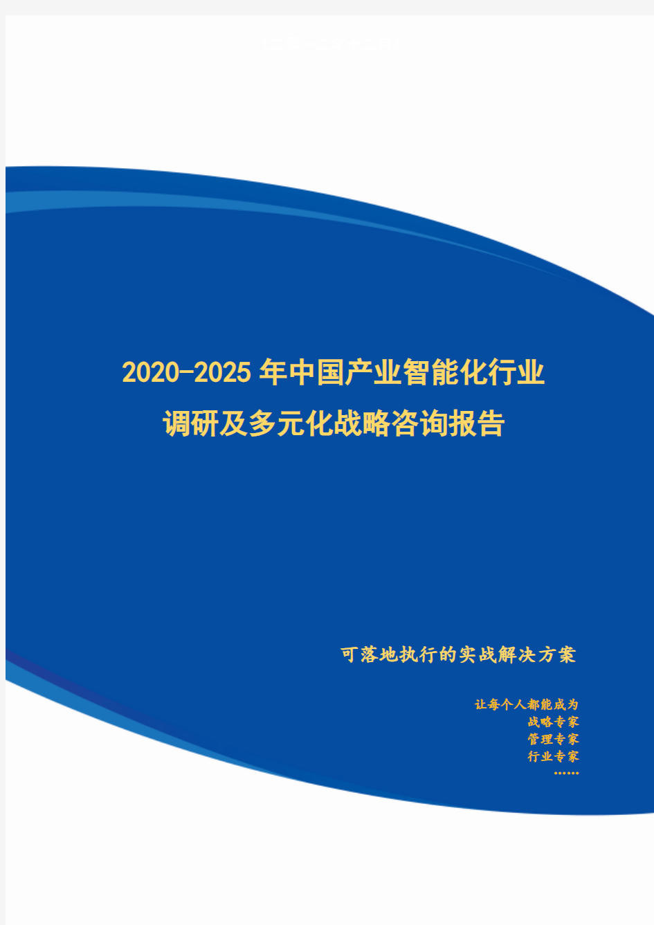 2020-2025年中国产业智能化行业调研及多元化战略咨询报告