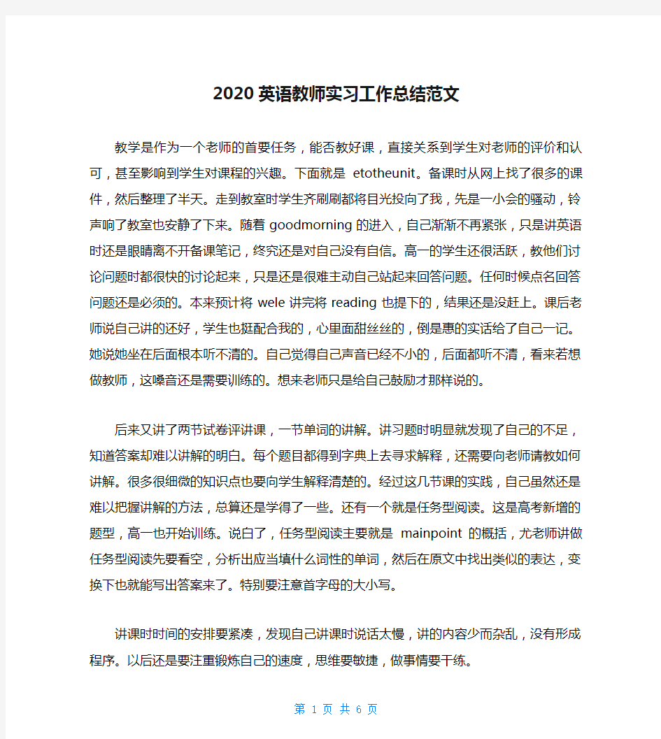 2020英语教师实习工作总结范文