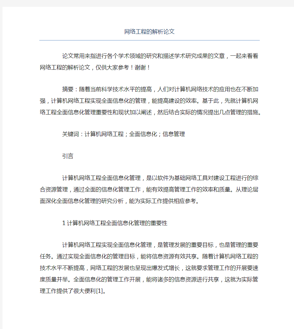 网络工程毕业论文网络工程的解析论文