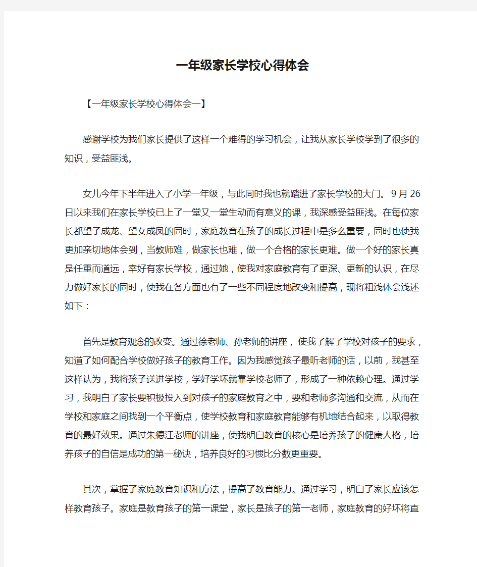 心得体会 学习心得体会 一年级家长学校心得体会