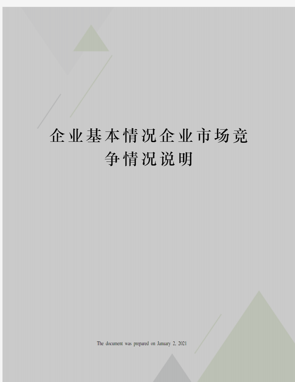 企业基本情况企业市场竞争情况说明