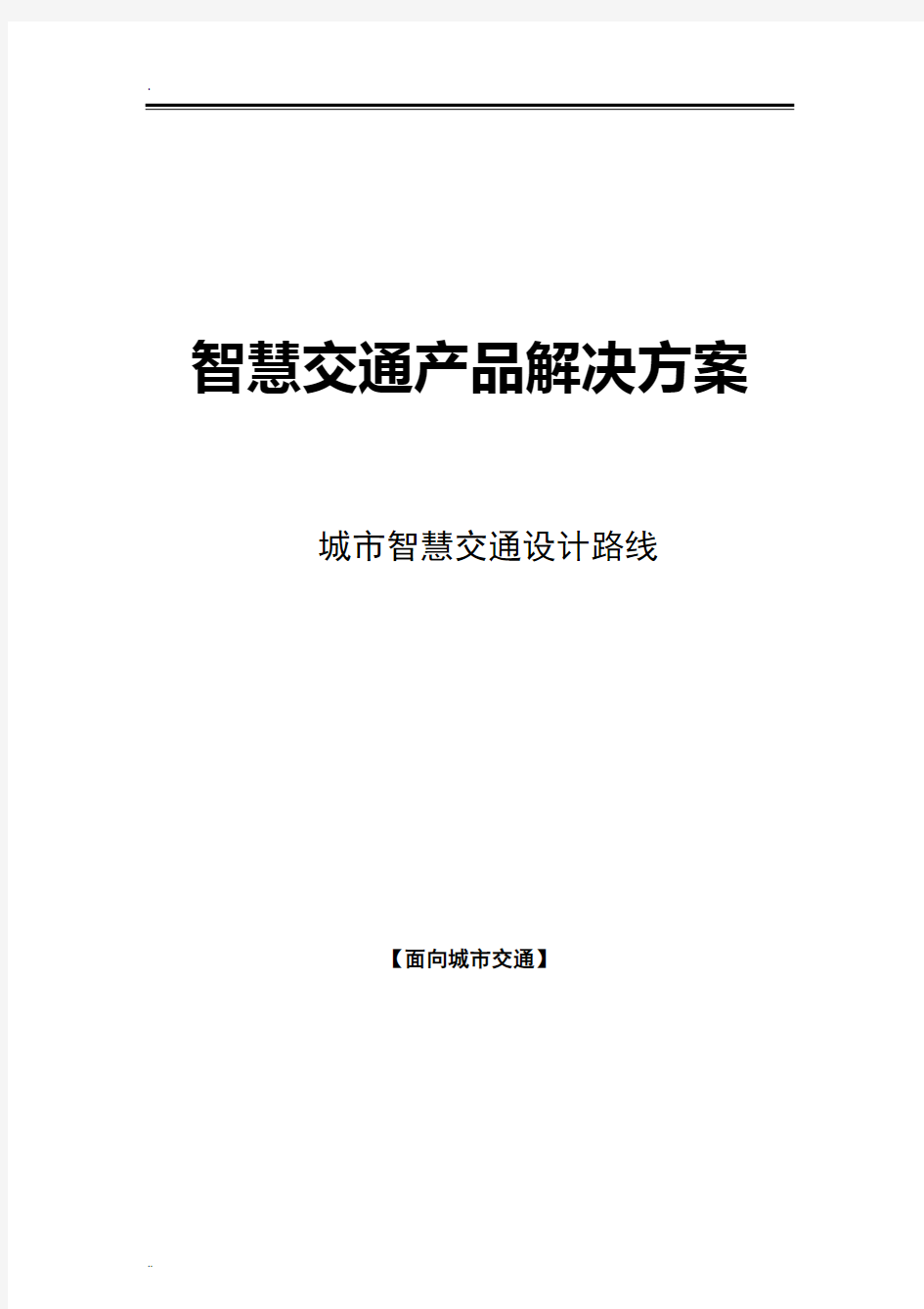 城市智能交通总体设计技术路线