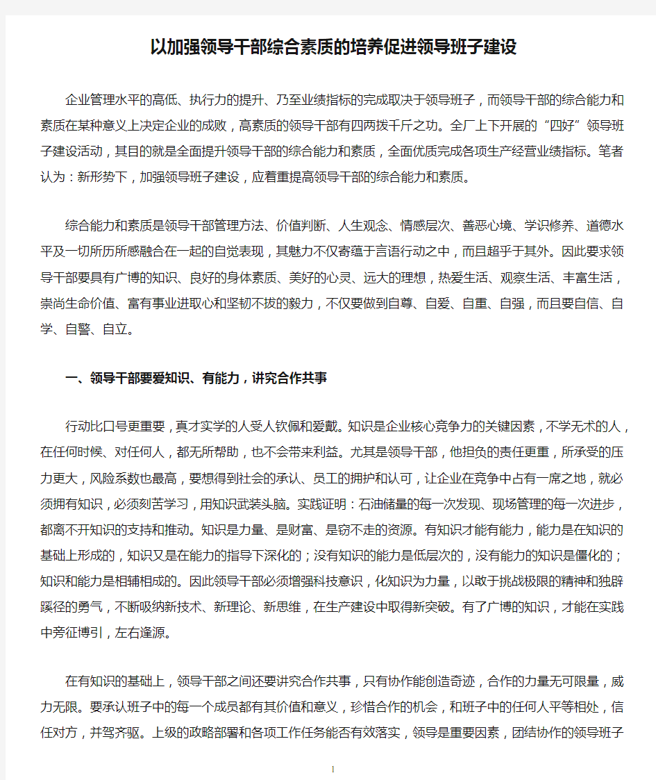 以加强领导干部综合素质的培养促进领导班子建设详解