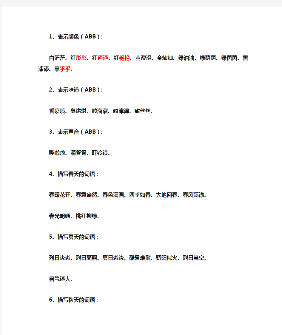 表示颜色(ABB)型词语