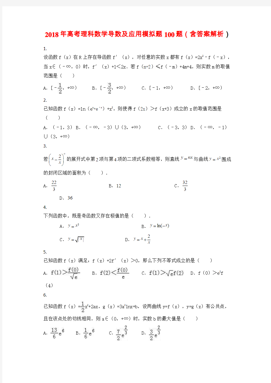 2018年高考理科数学导数及应用100题(含答案解析)