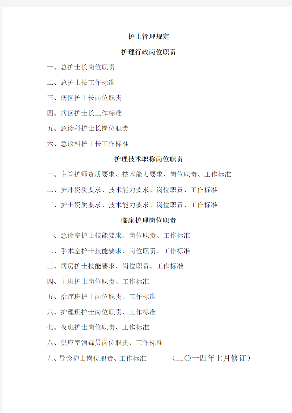 护理人员岗位职责及工作标准