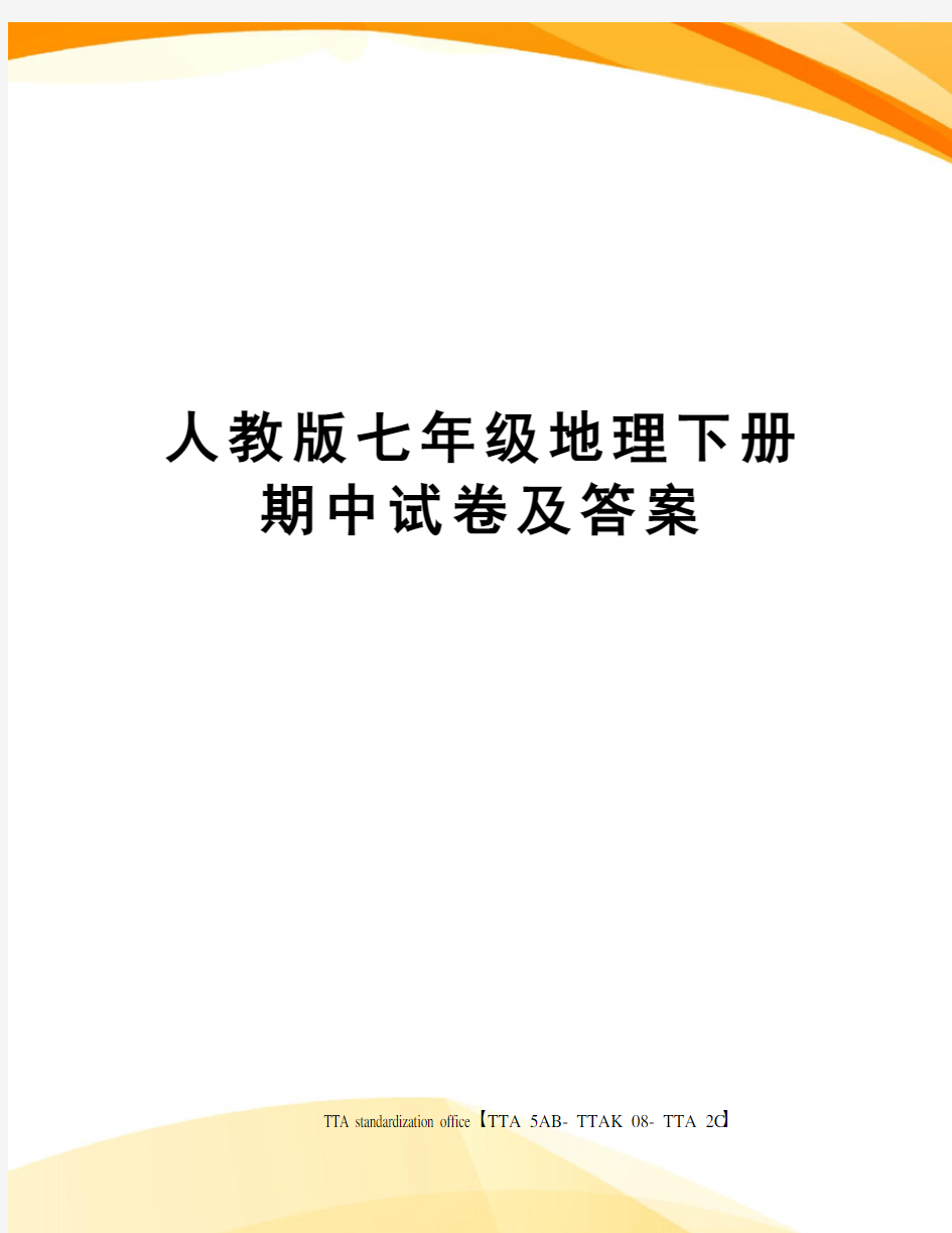 人教版七年级地理下册期中试卷及答案