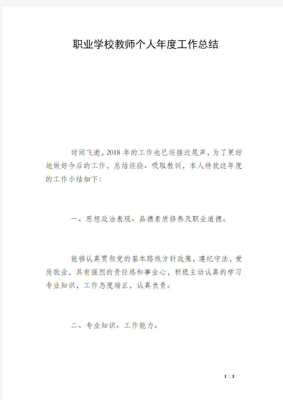 职业学校教师个人年度工作总结 