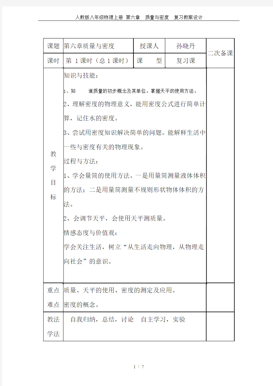 人教版八年级物理上册 第六章  质量与密度  复习教案设计