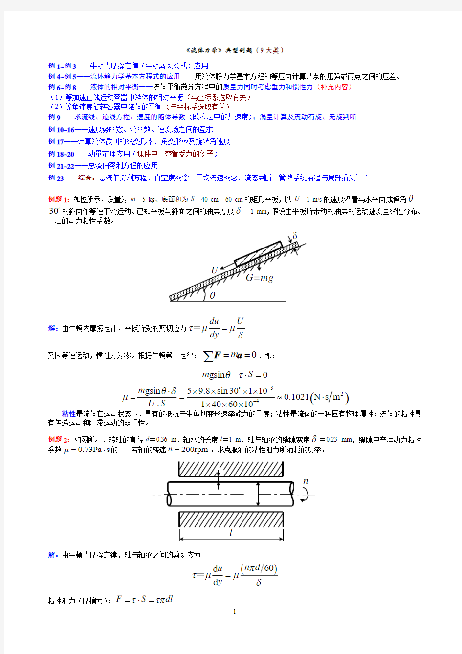 《流体力学》典型例题20111120解析