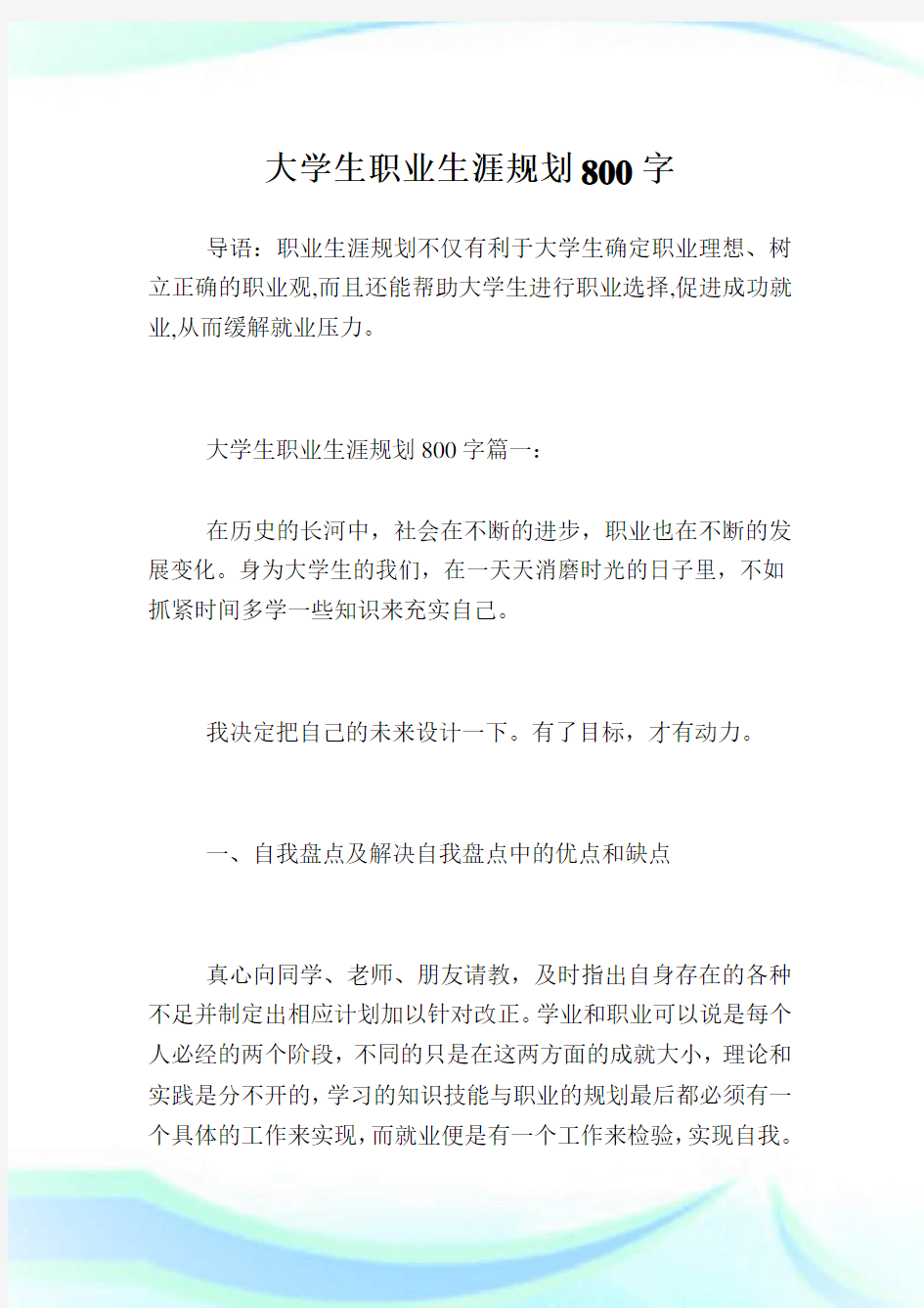 大学生职业生涯规划800字.doc