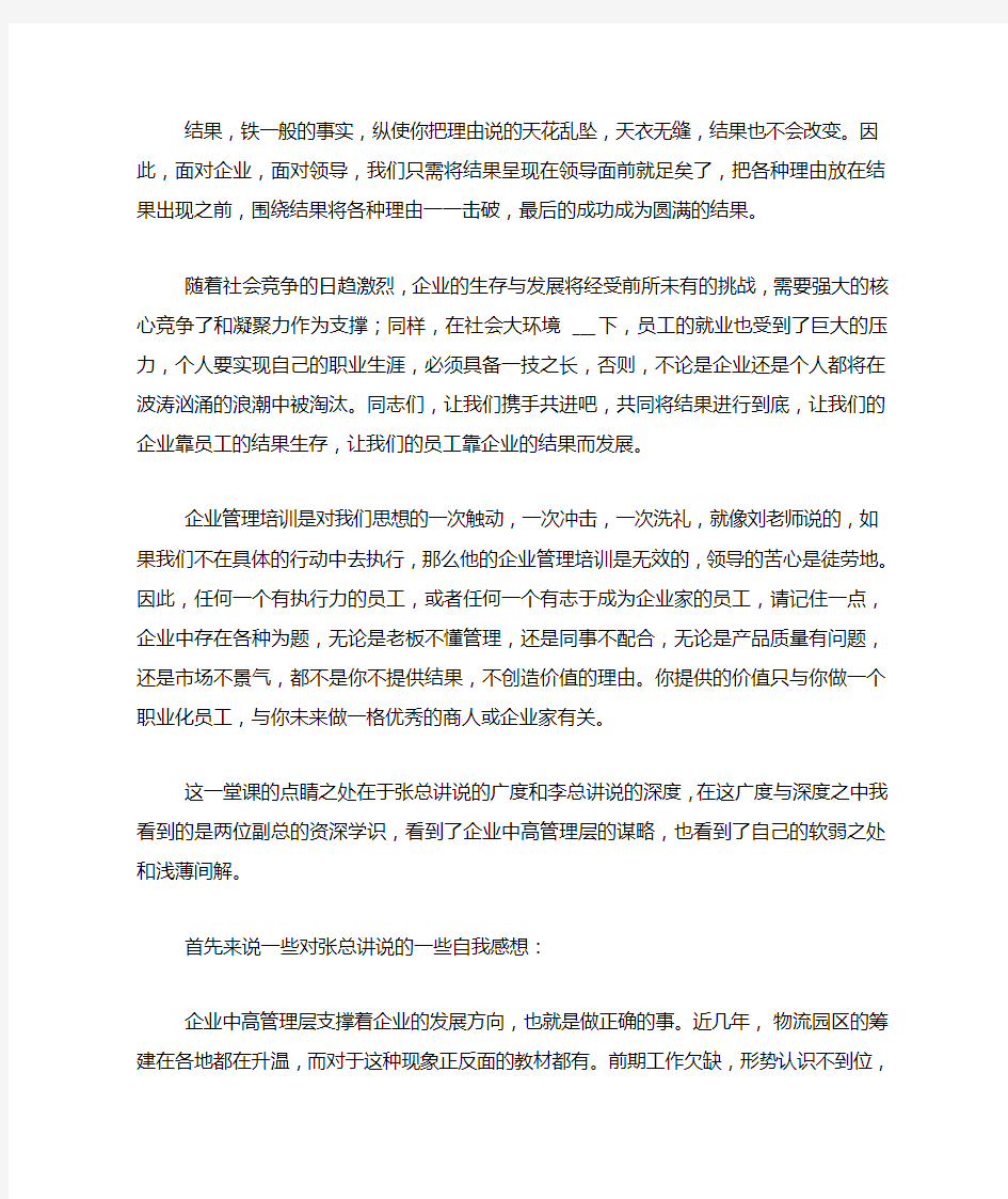 企业管理讲座的心得体会范文