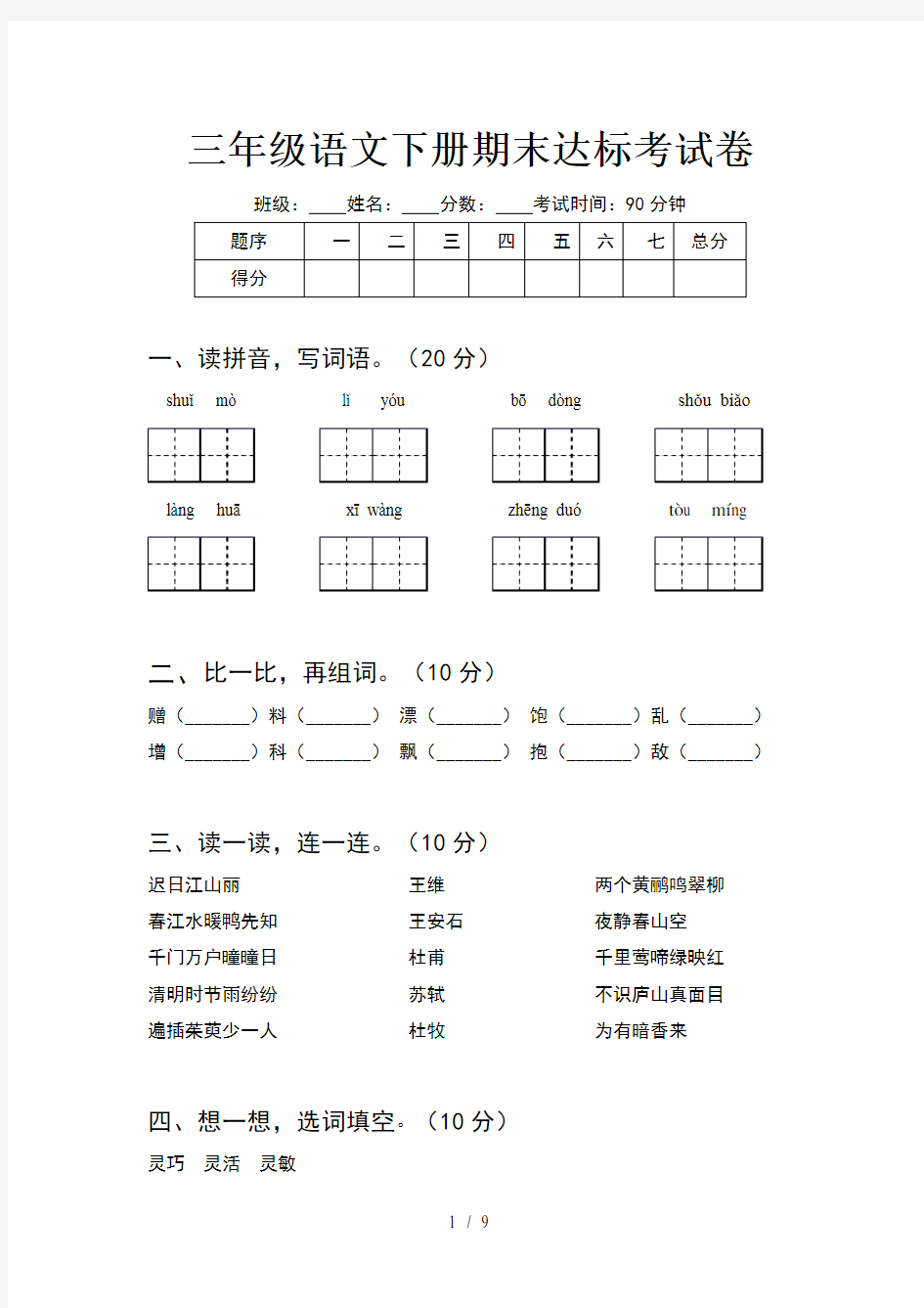 三年级语文下册期末达标考试卷(2套)