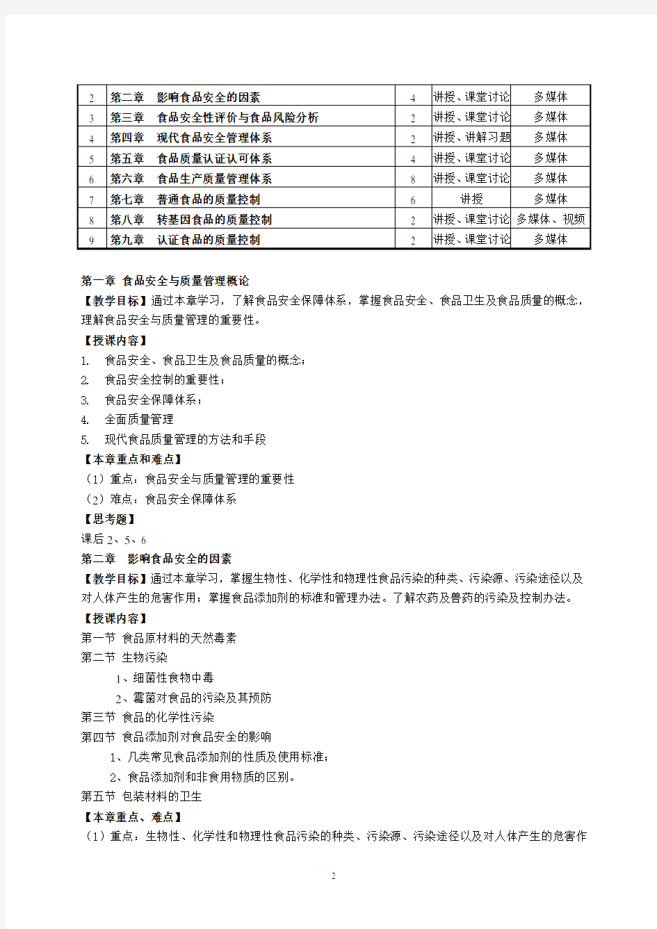 (完整版)《食品安全与质量管理》教学大纲