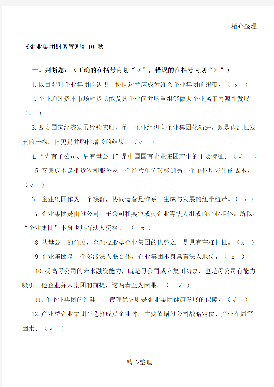 电大企业集团财务管理判断单选多选