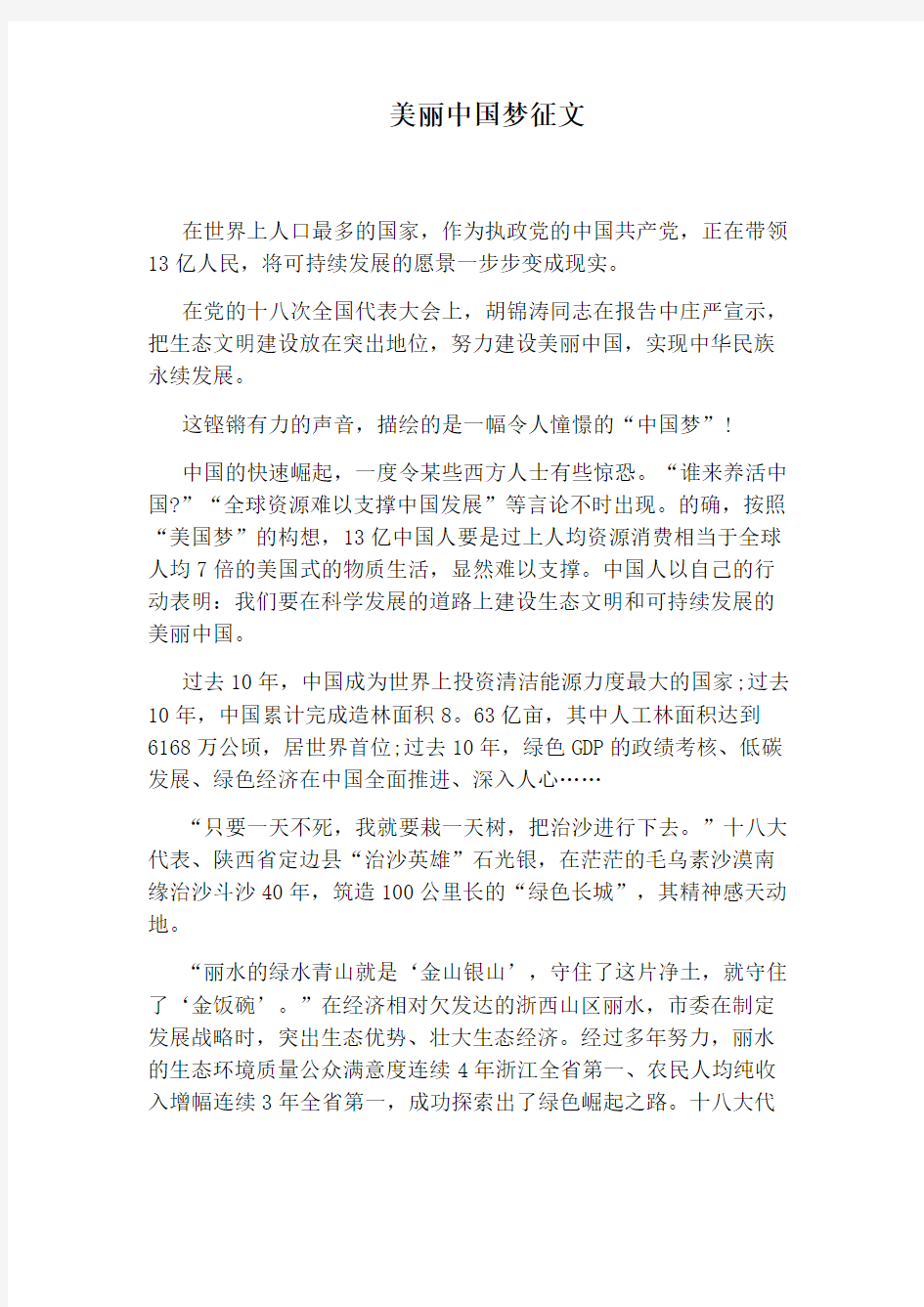 美丽中国梦征文