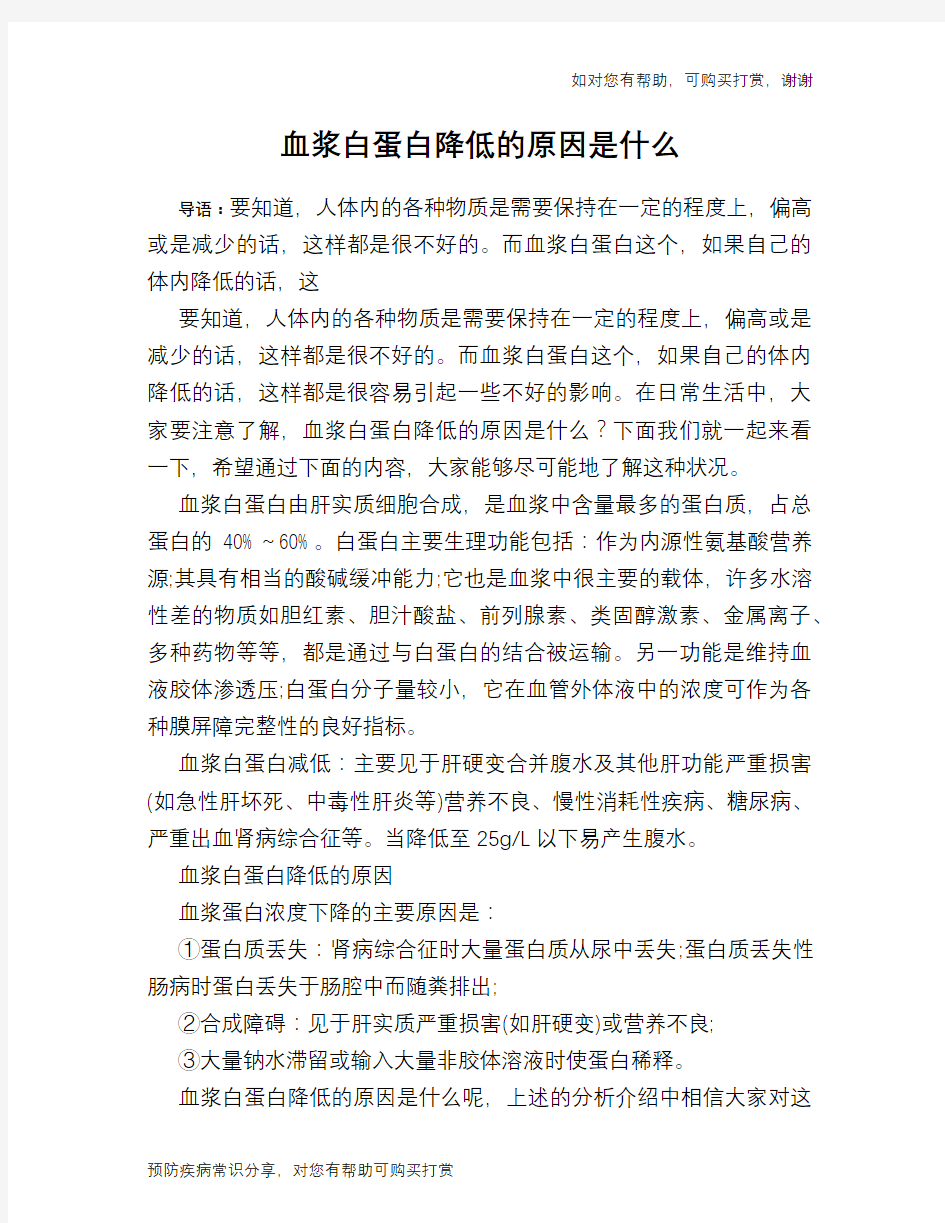 血浆白蛋白降低的原因是什么