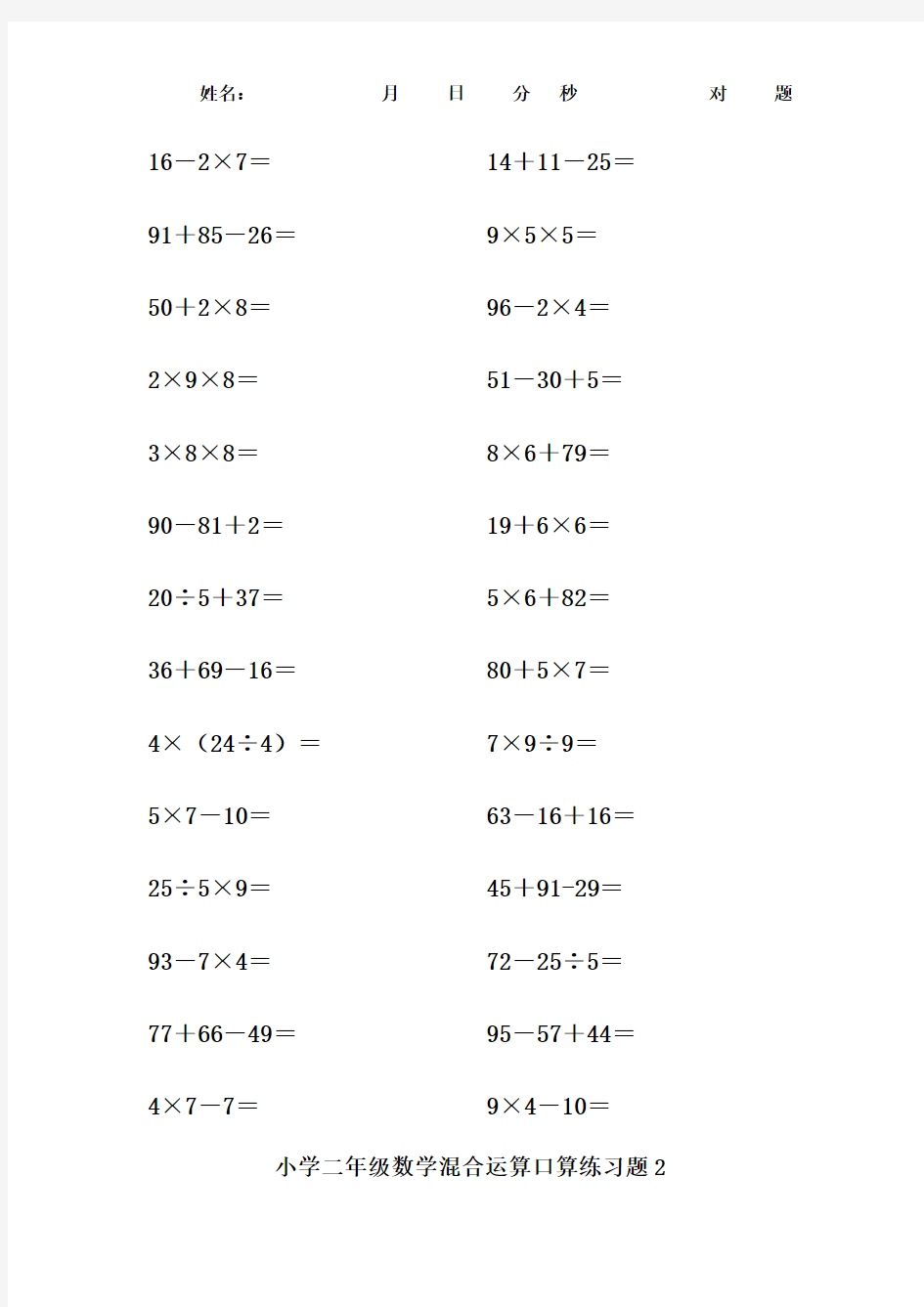 小学二年级下册数学混合运算口算练习题