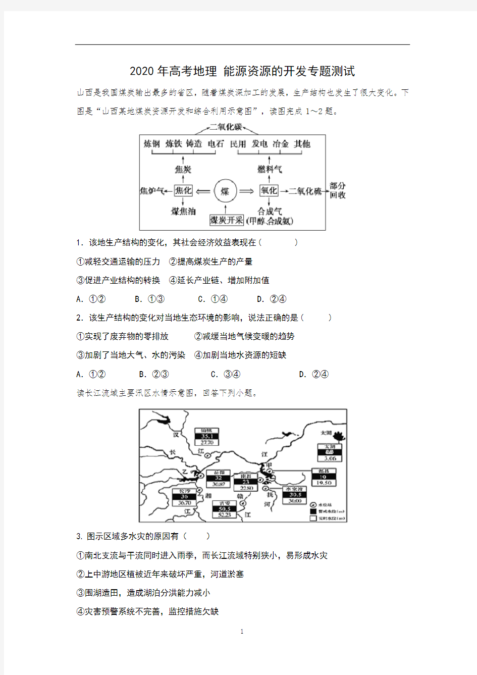 高考地理 能源资源的开发专题测试(含答案)