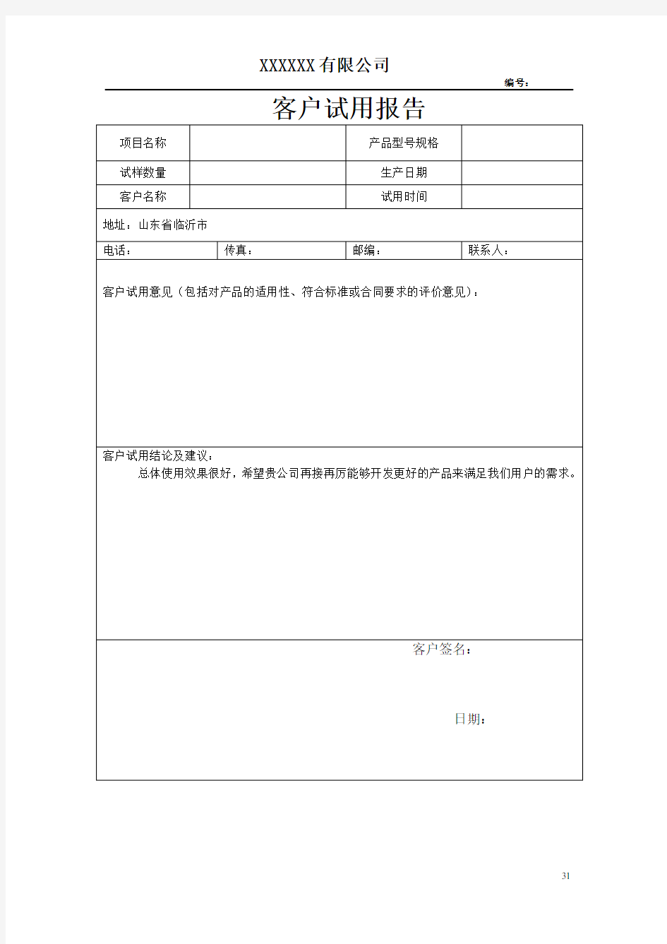 新产品客户试用报告