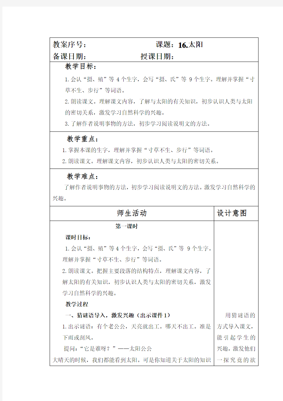 部编本人教版小学五年级语文上册第五单元全套教案