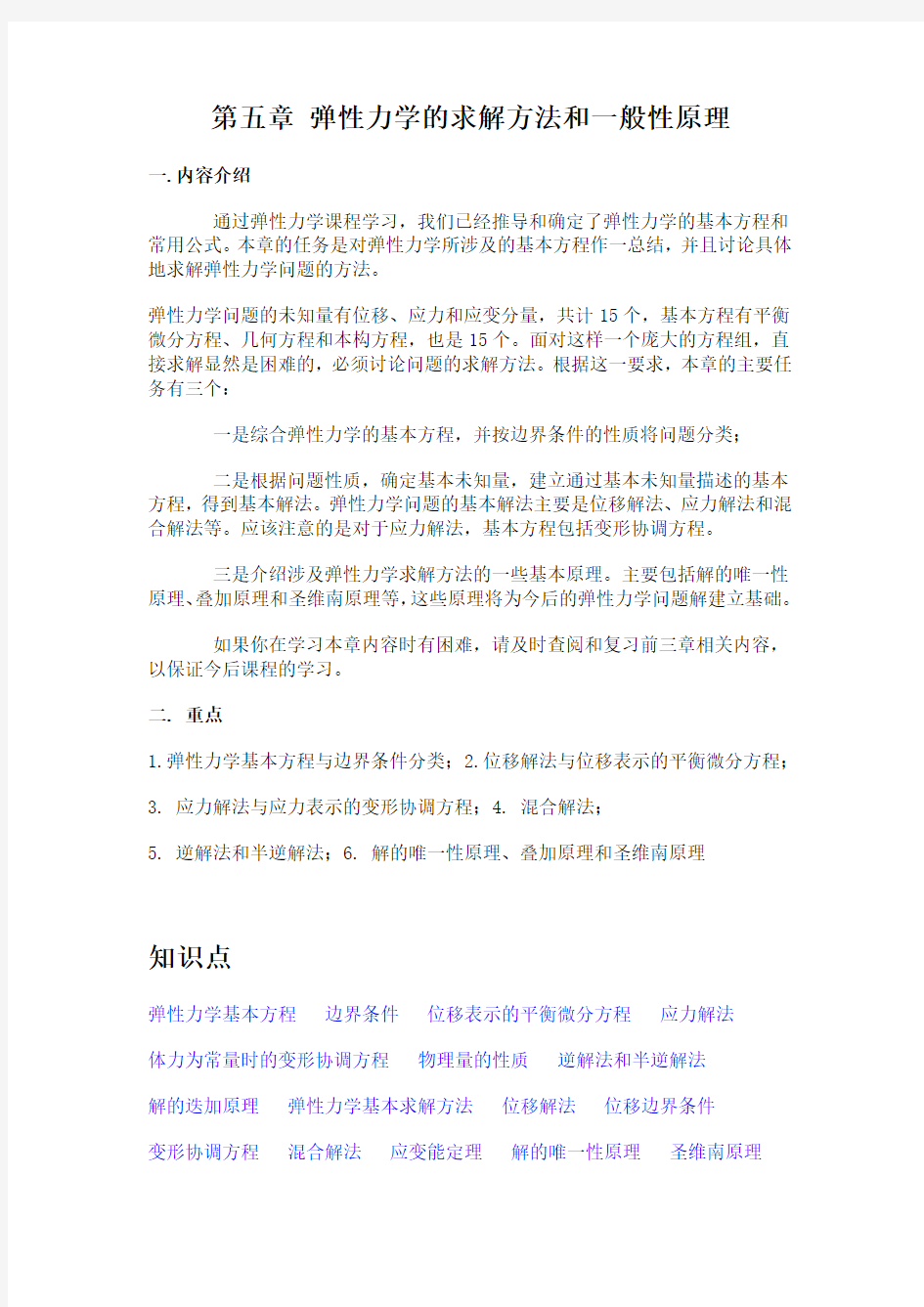 弹性力学的求解方法和一般性原理