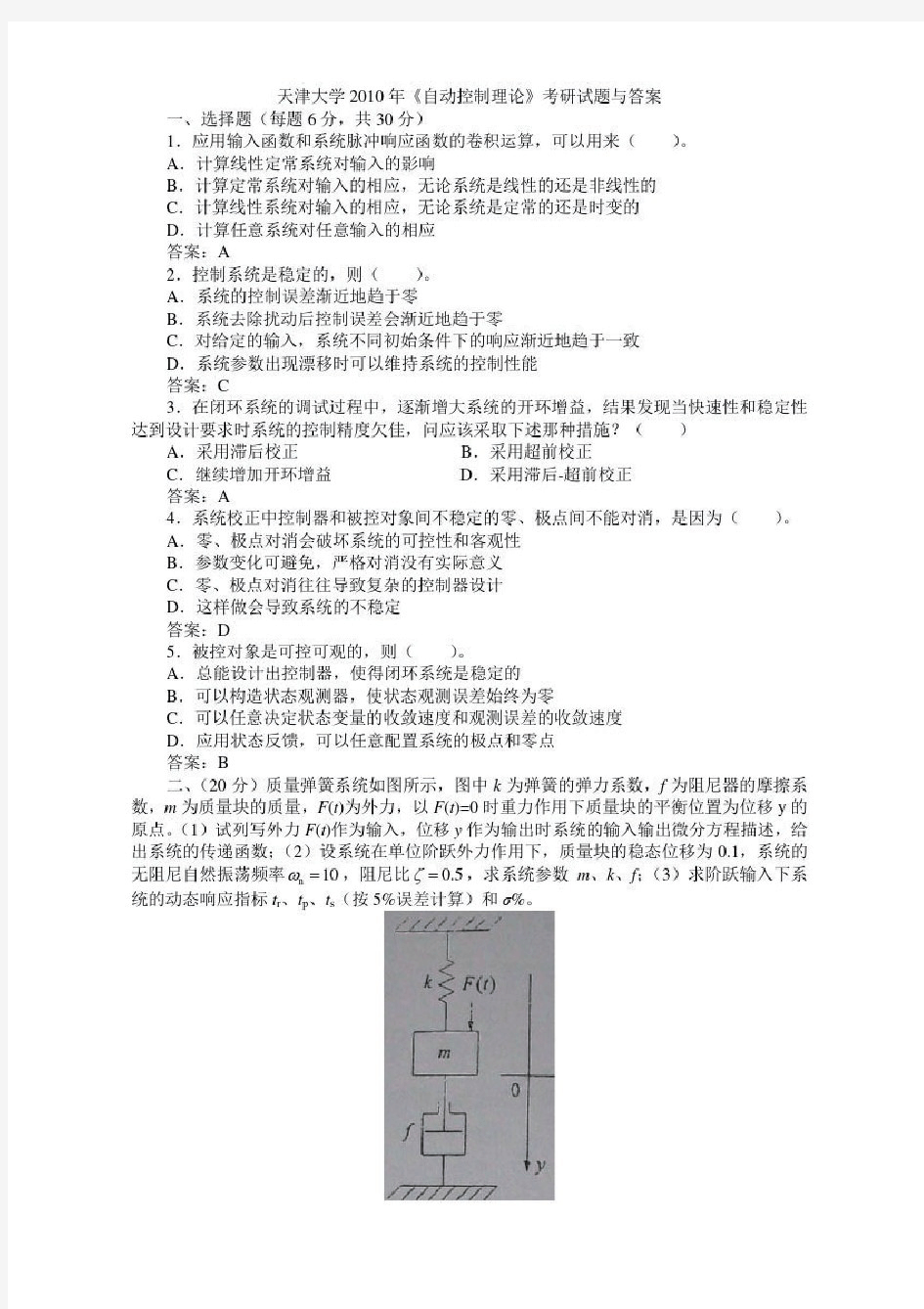 《自动控制理论》考研试题与答案(附录)