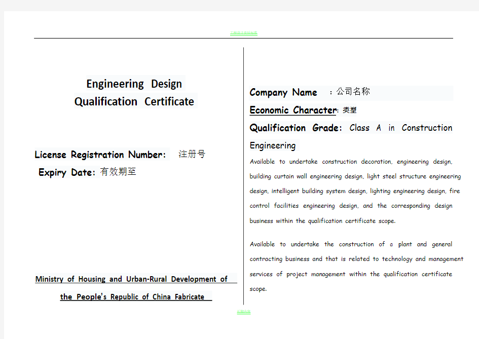 工程设计资质证书英文版翻译模板