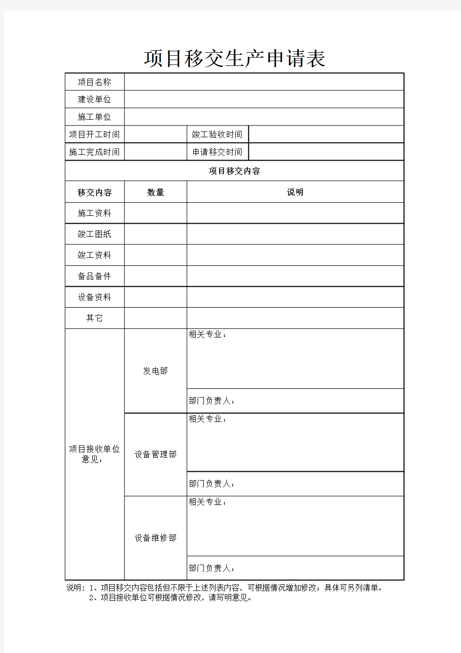 工程移交生产申请表