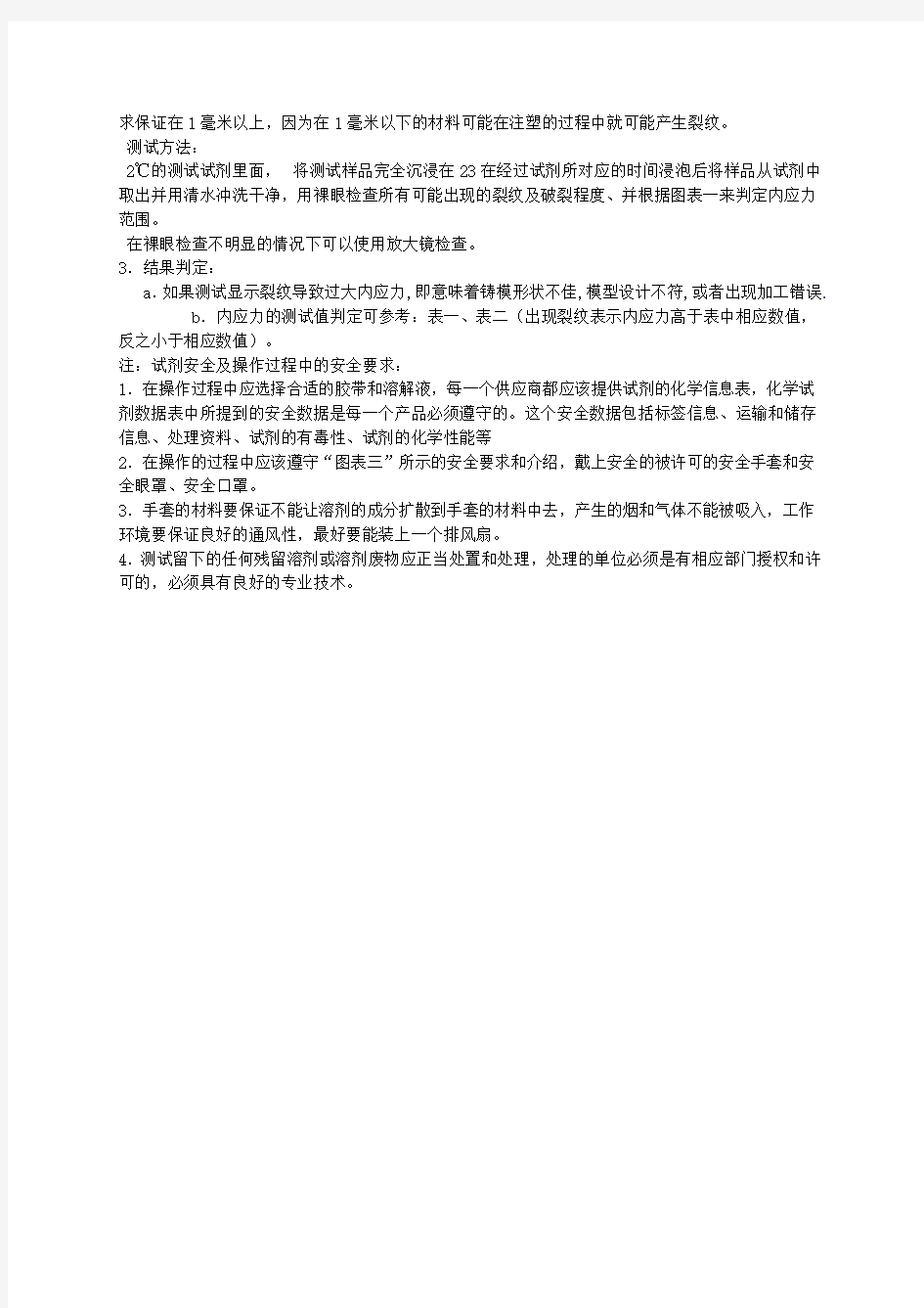 pc塑胶材料内应力测试方法